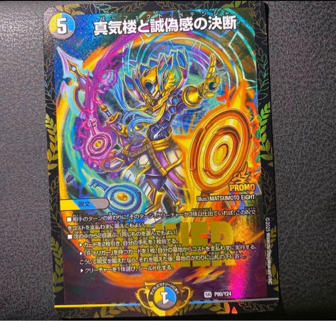 パーフェクトペテンシー シークレット 3枚 デュエマ 真気楼と誠偽感の決断