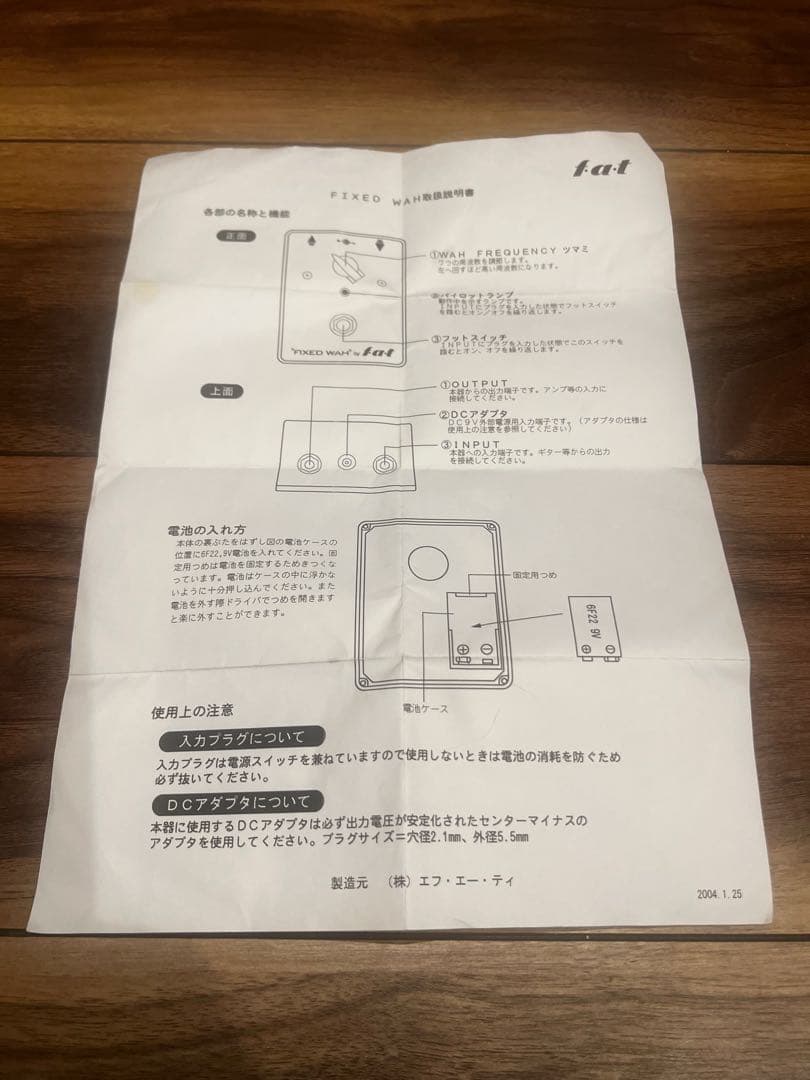 FAT fixed wah 最初期物