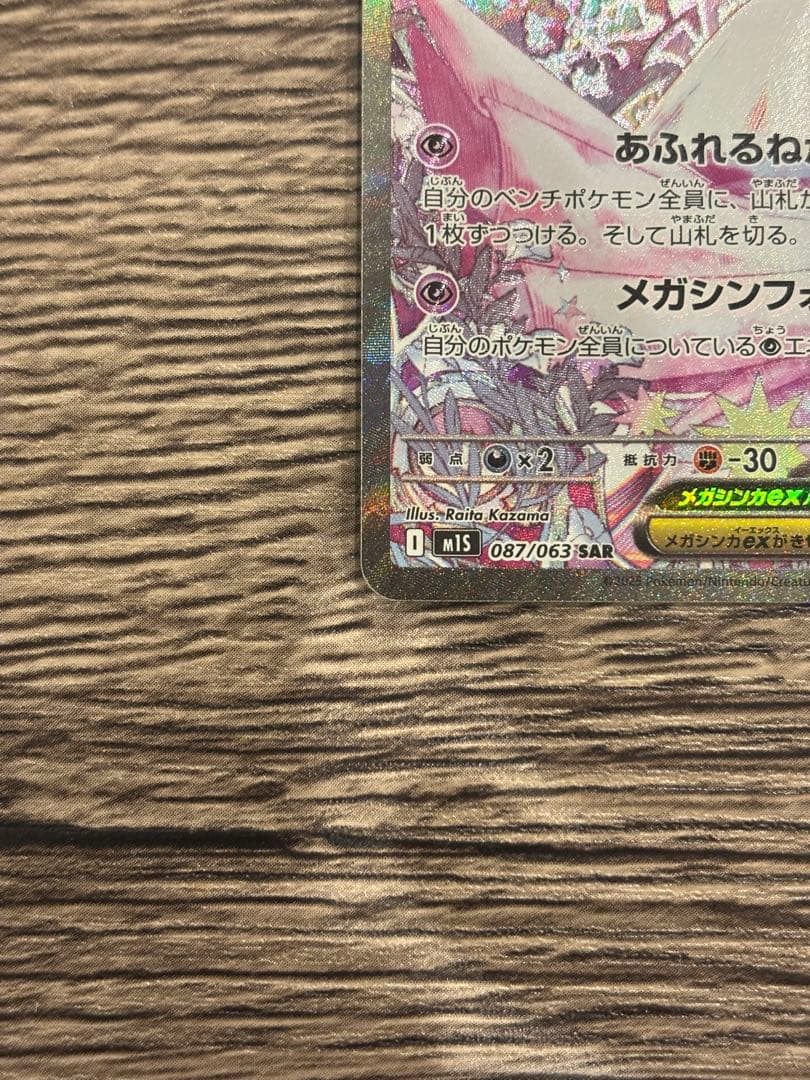 ポケモンカード メガサーナイトex SAR HP360 ポケモンカード