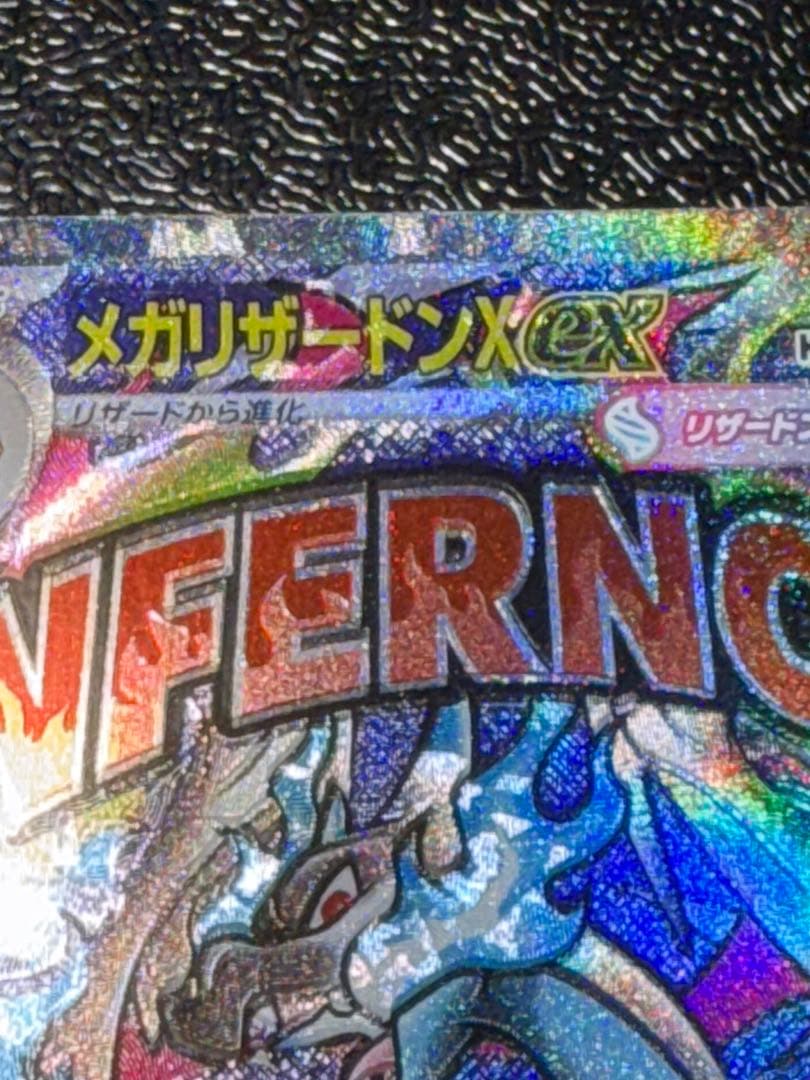 メガリザードンX ex MA エラーカード中国箔印