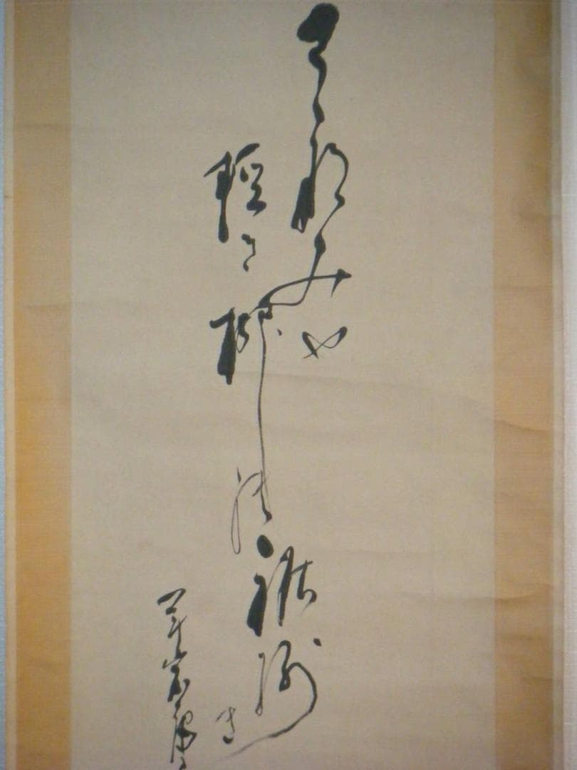 掛軸　書画　獅子舞　逸品　G182