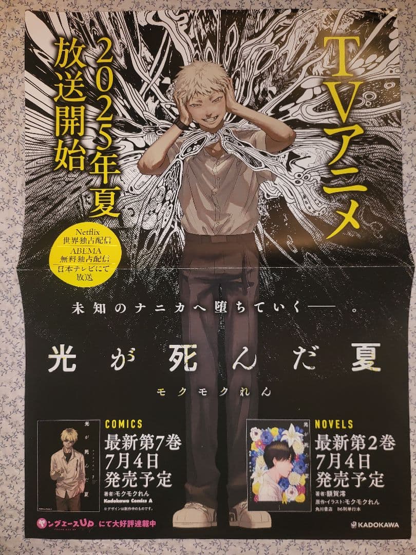 非売品　光が死んだ夏　アニメ記念拡材　未使用　フルセット