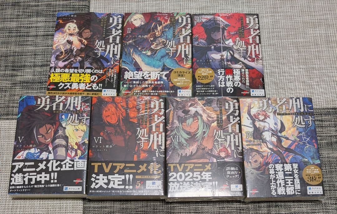 全巻初版】勇者刑に処す 1巻〜7巻 - メルカリ
