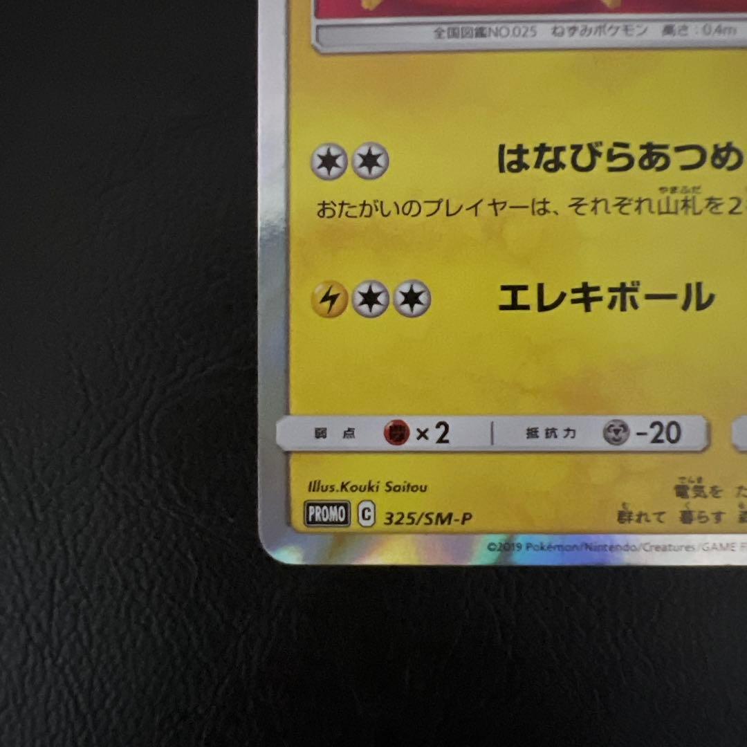 ポケモンカード　お茶会ごっこピカチュウ　プロモ