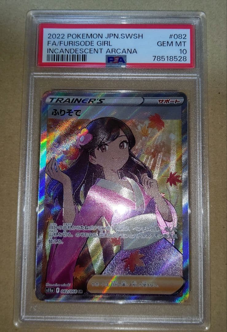 ふりそで SR PSA10 ポケモンカード ポケカ ふりそで SR 2枚セット ポケモン
