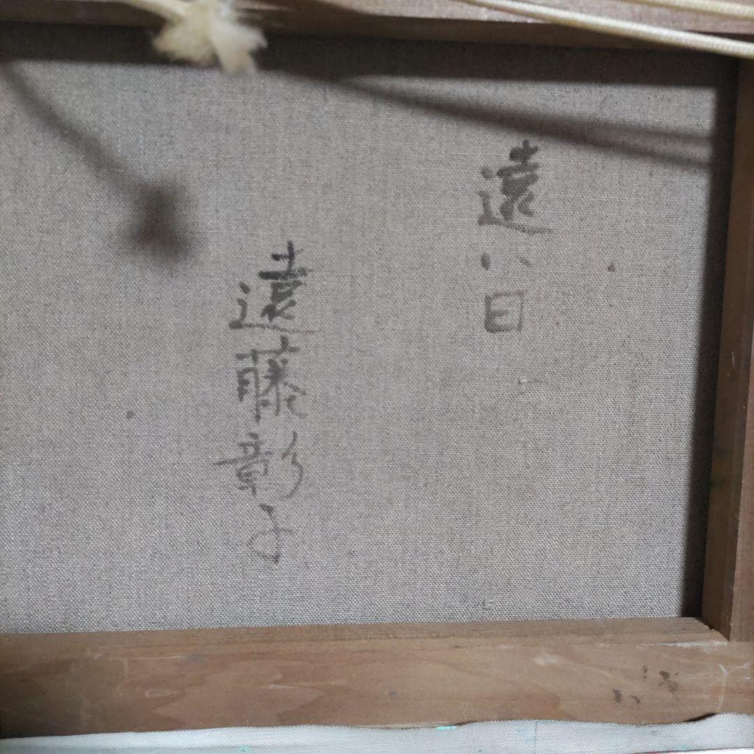 遠藤彰子 遠い日 油絵 新作保証 肉筆