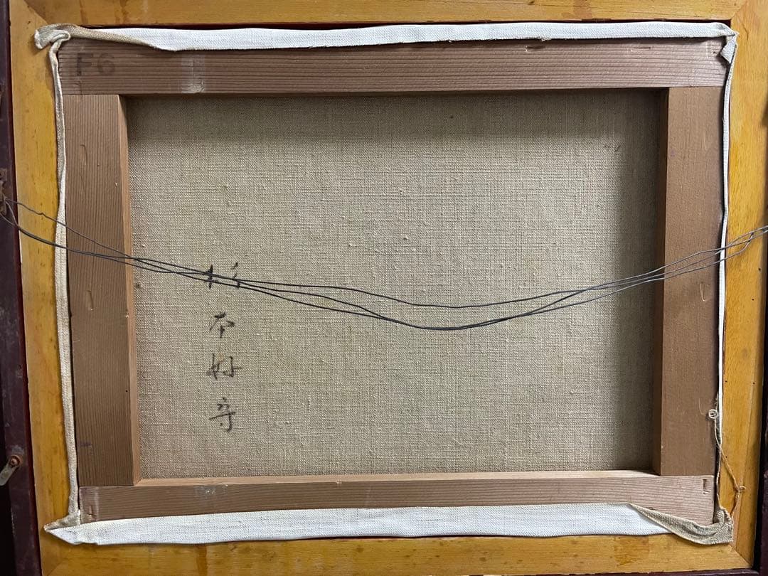 杉本好守『鳩』戸川馨『地脈の心霊』ミクスド・メディア 真作保証 ２点セット