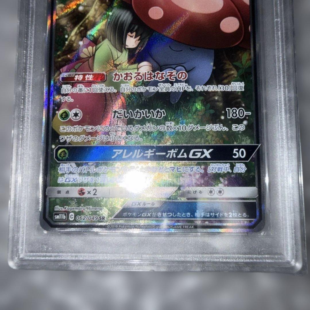 【PSA10】ラフレシアGX SR SM11b ドリームリーグ 062/049