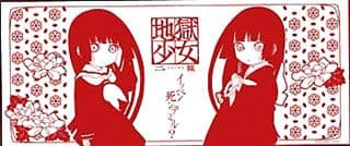 地獄少女 閻魔あい 手ぬぐい 二籠 アニプレックス ムービック 萌 レア