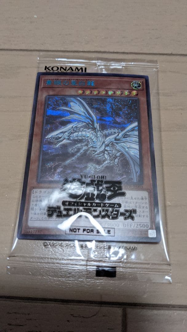 ◇希少◇青眼の亜白龍 シークレット ブルー SBPR-JP003 遊戯王