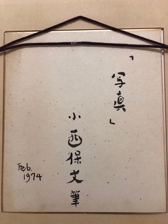 小西保文 写真 節約 小西保文アトリエ記念館 - 奈良県川上村 匠の聚公式HP