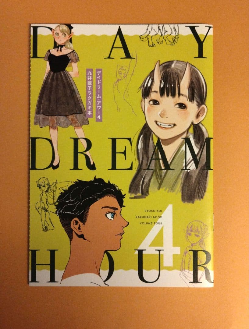 ダンジョン飯 デイドリーム・アワー4 九井諒子ラクガキ本 - メルカリ