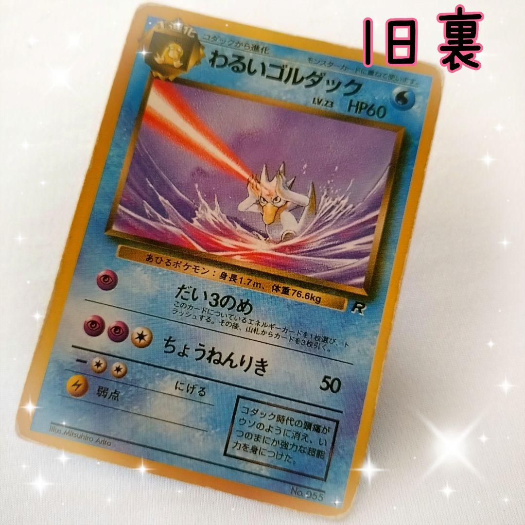旧裏 ポケモンカード わるいゴルダック 57 - メルカリ