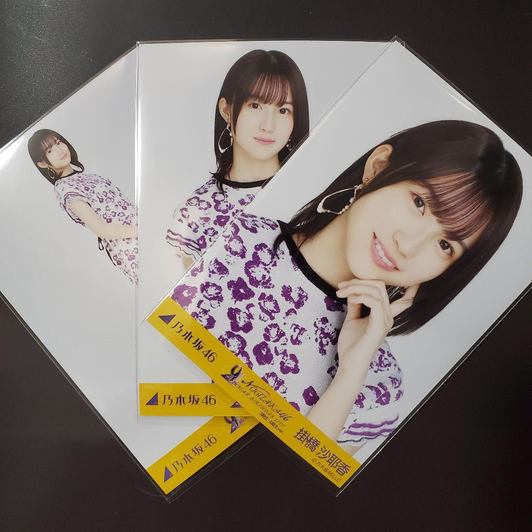 乃木坂46 掛橋沙耶香生写真まとめ売り247コンプ 乃木坂46 掛橋沙耶香