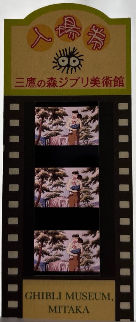 火垂るの墓 フィルム入場券フィルムチケットジブリ美術館限定 スタジオジブリ 火垂るの墓 三鷹の森ジブリ美術館 入場券 ①｜Yahoo!フリマ（旧PayPay