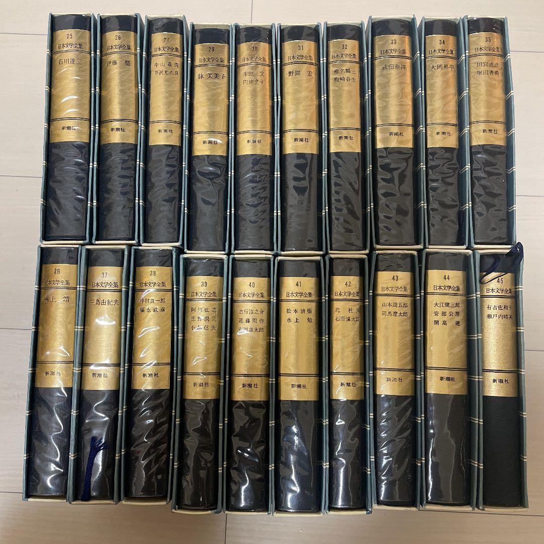 レア 日本文学全集 新潮社 25〜45巻 28巻なし 古書 古本 現代 近代