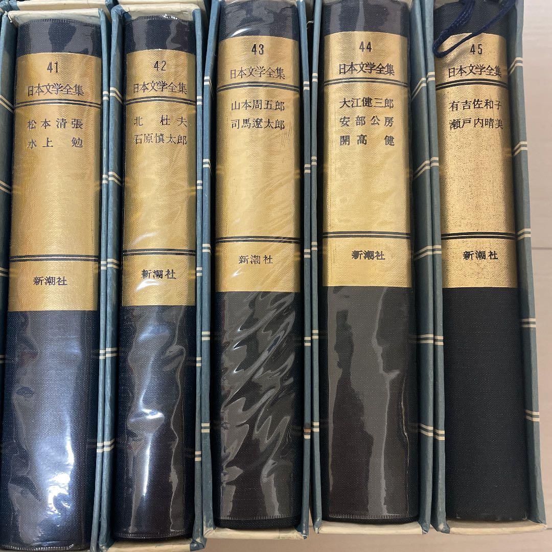 レア 日本文学全集 新潮社 25〜45巻 28巻なし 古書 古本 現代 近代