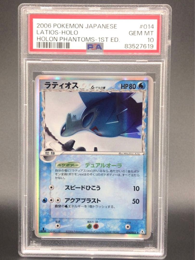 ラティオス デルタ種 1ED PSA10 ホロンの幻影