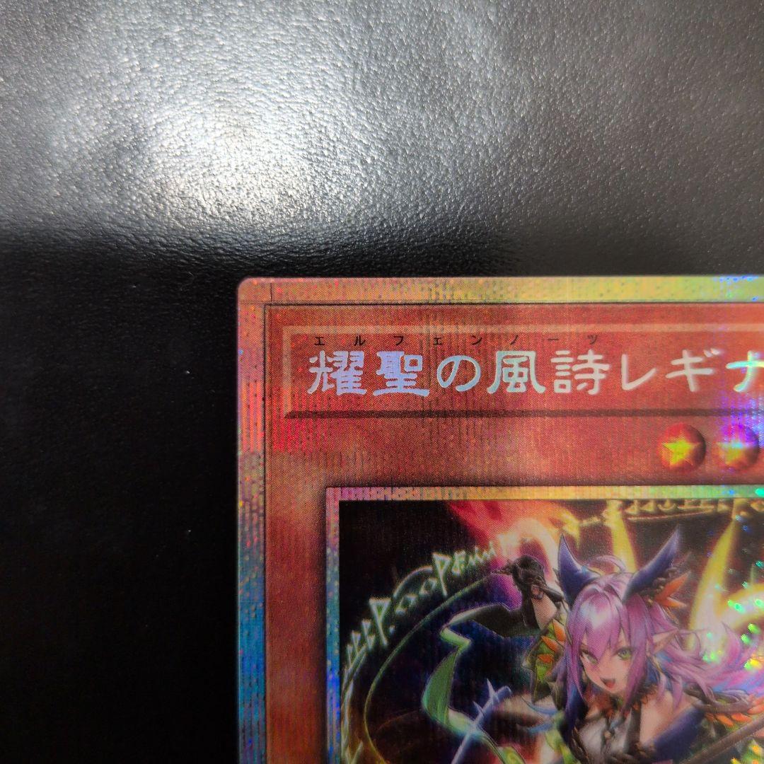 短期出品　遊戯王OCG　耀聖の風詩レギナ　プリズマ　日版