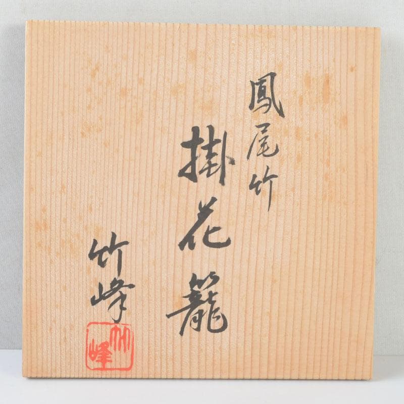 茶道具 竹峰造 古竹細工 鳳尾竹 掛花籠 竹籠 共箱
