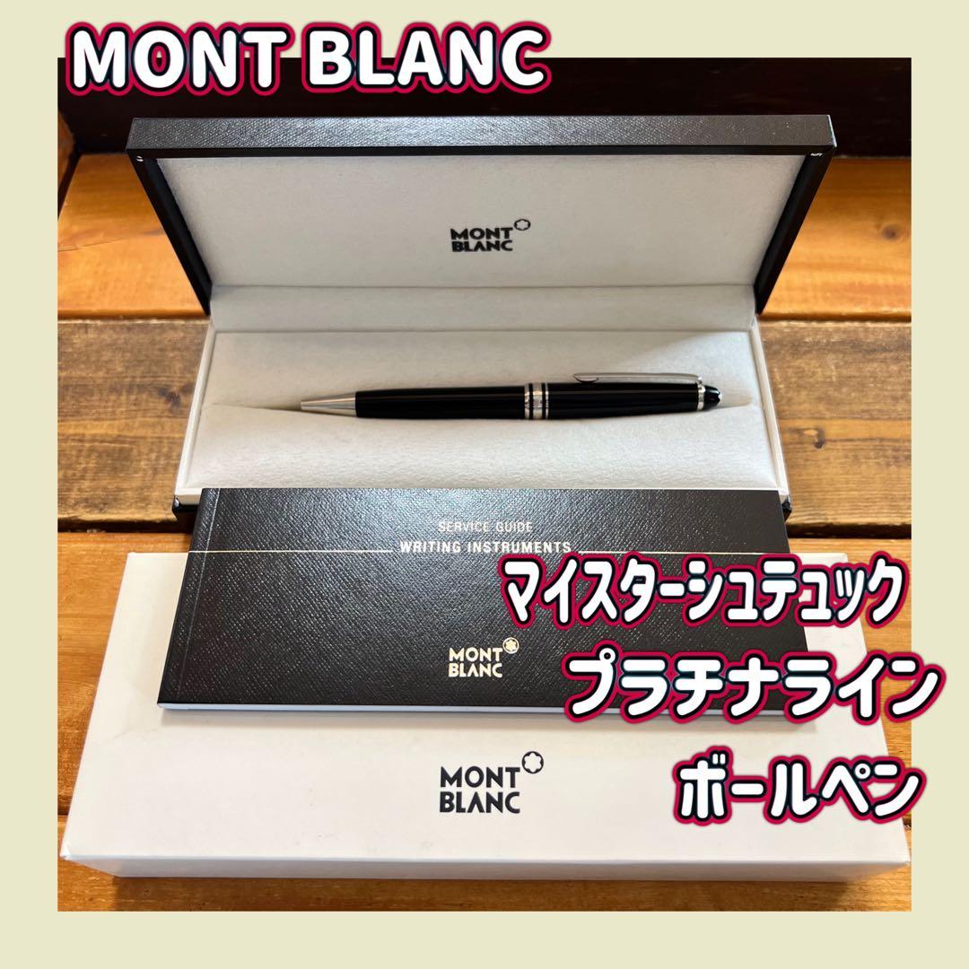 モンブラン マイスターシュテュック プラチナライン ボールペン Pix MONTBLANC モンブラン ボールペン マイスターシュテュック プラチナ