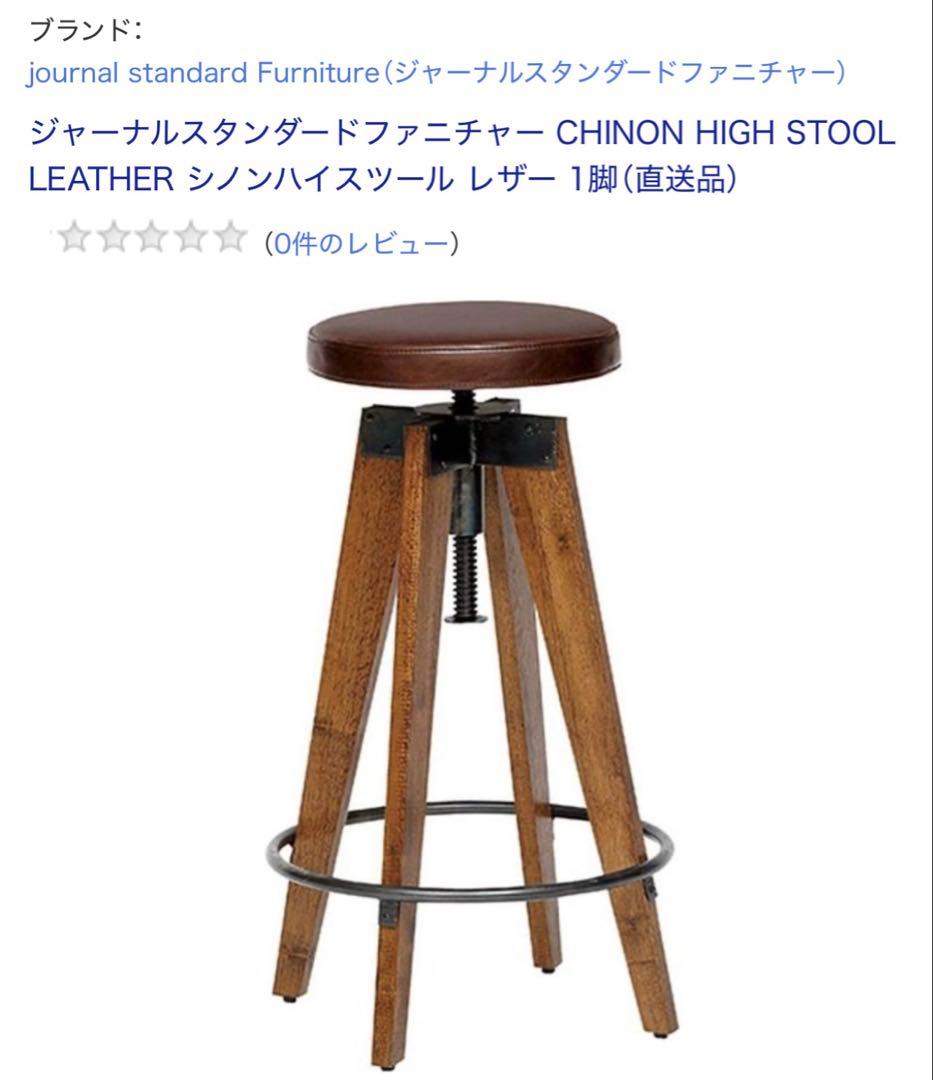 【みつぎ】ジャーナルスタンダードファニチャー シノン レザーハイスツール