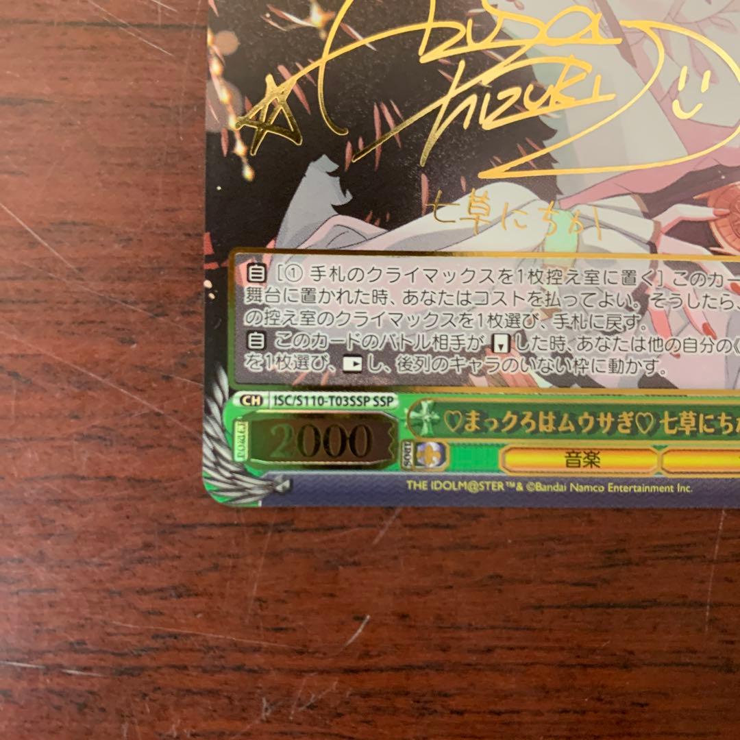 ヴァイスシュバルツ　まっクろはムウサぎ　七草にちか　サイン　SSP シャニマス