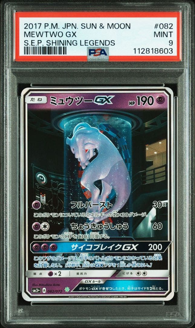 ミュウツーGX ☆ SM3+ ひかる伝説 082/072