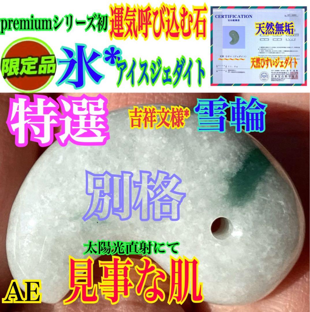 ✳特選 アイスジェダイト 糸魚川翡翠勾玉premiumシリーズ 運気呼び込む