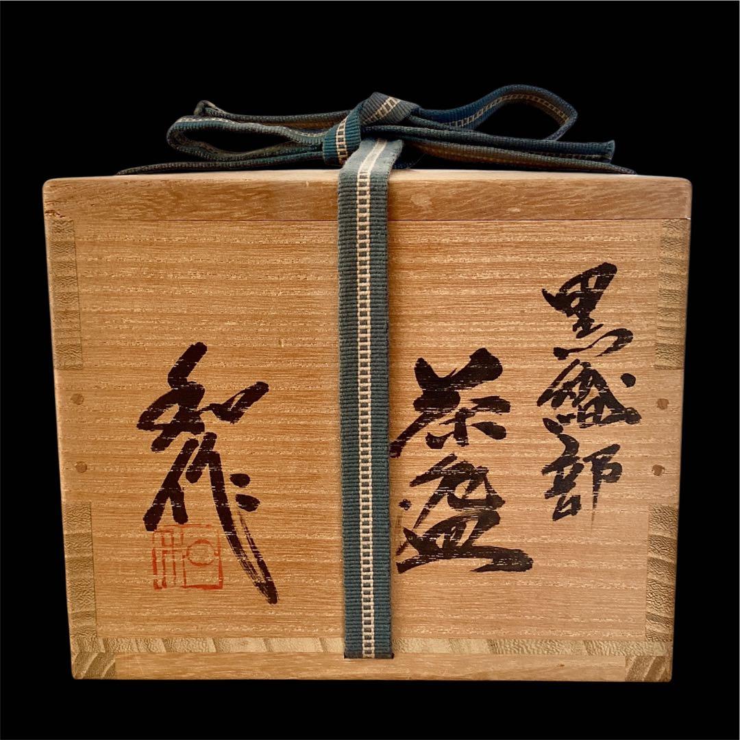 山田和 美品 上位作】 黒織部 茶碗 共箱 共布 陶暦 造形美