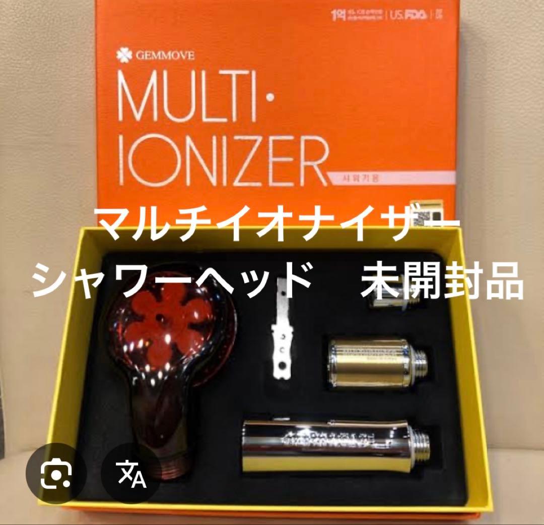 ☆未開封☆ ジェンマジャパン GEMMOVE マルチイオナイザー シャワー