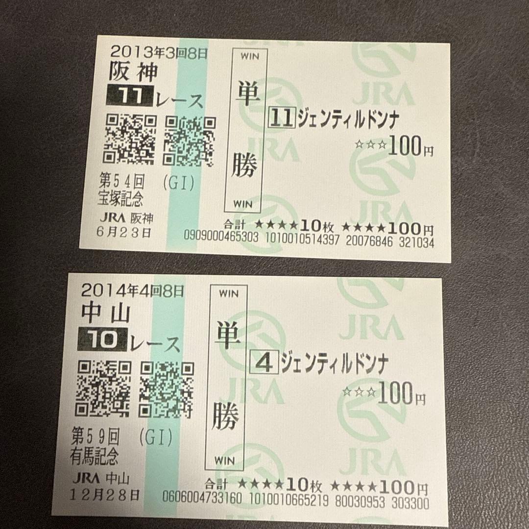 期限切れ現地単勝馬券】 ジェンティルドンナ 宝塚記念 有馬記念 - メルカリ
