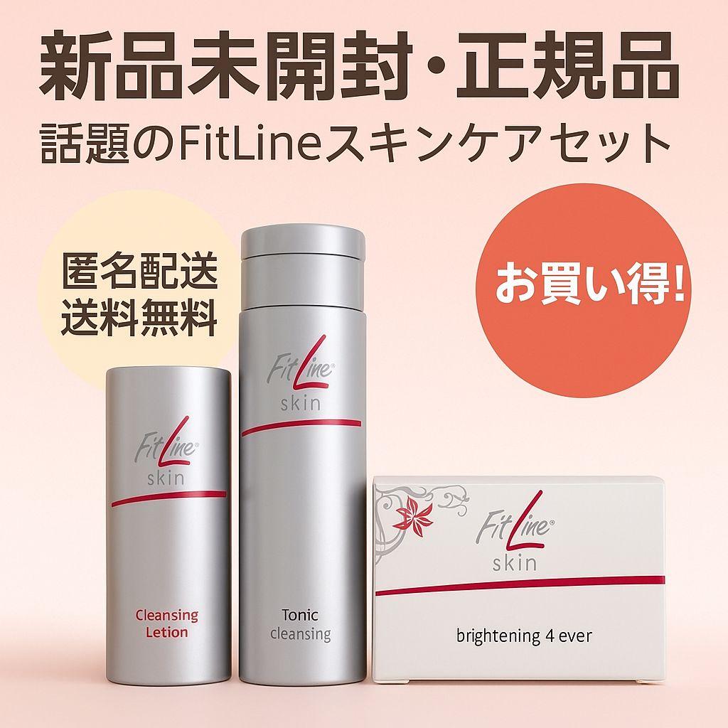 fitline フィットライン 4エバースキンケアセット 本当に 安