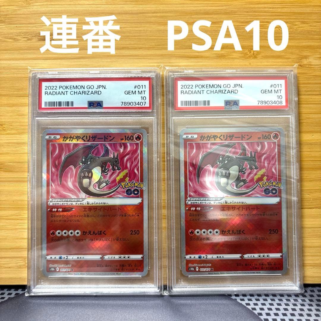 連番 PSA10 かがやくリザードン ポケモンGO