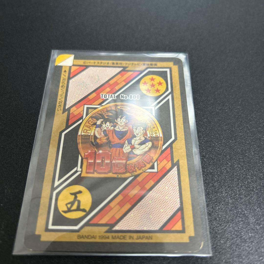 【未剥がし・美品】ドラゴンボールカードダス　10億枚突破記念No.800