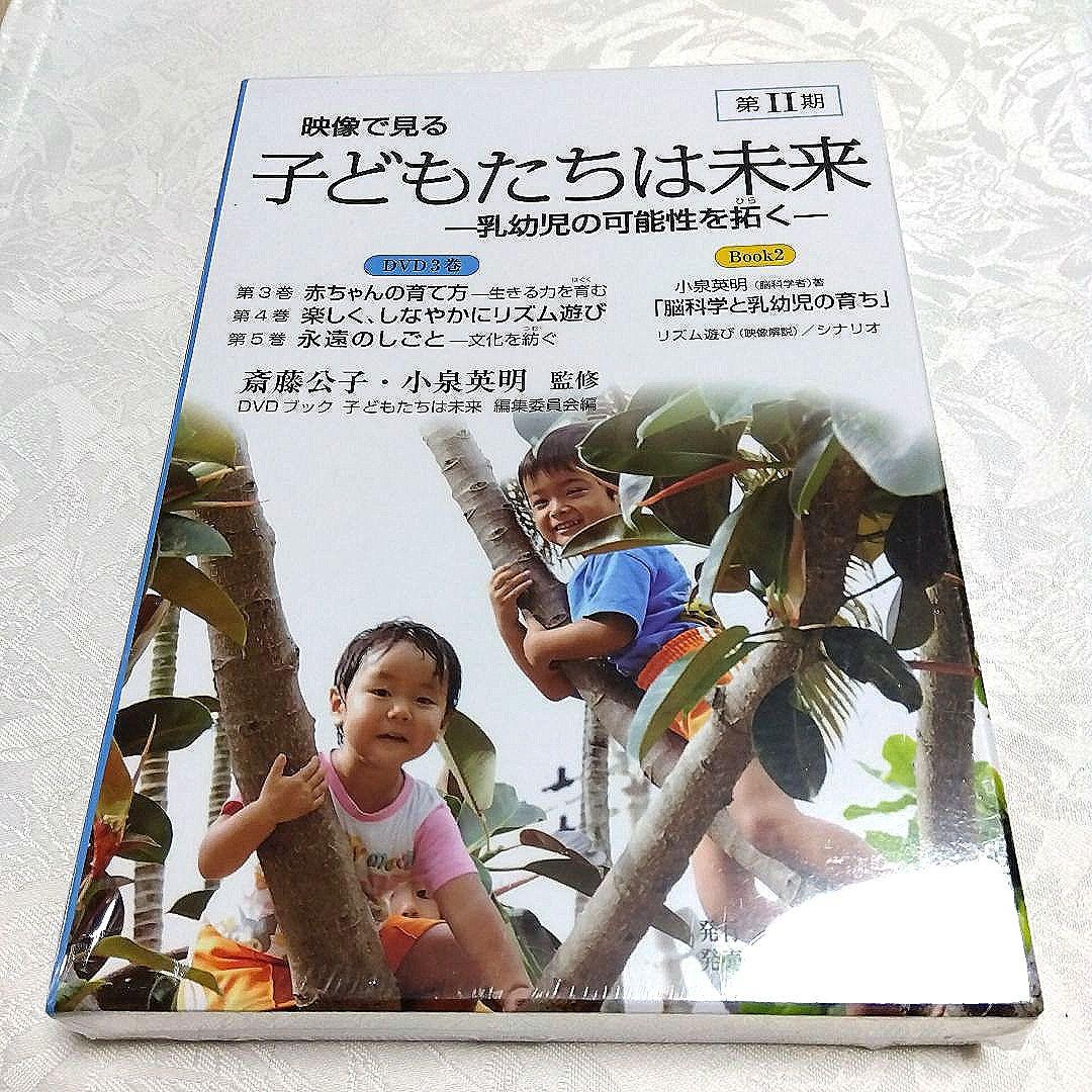 映像で見る子どもたちは未来 第2期 送料無料】映像で見る 子ども