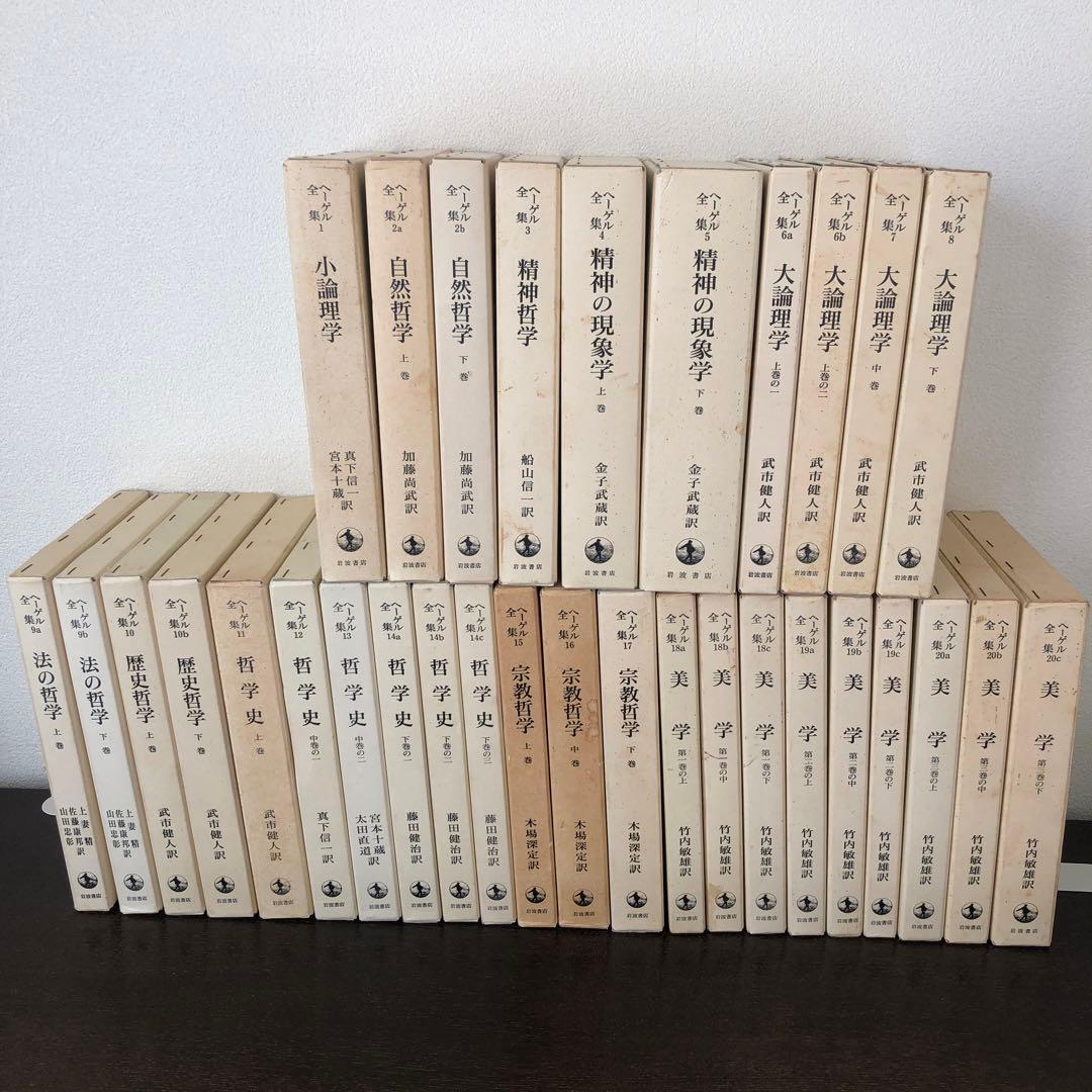 ヘーゲル全集 全20巻32冊
