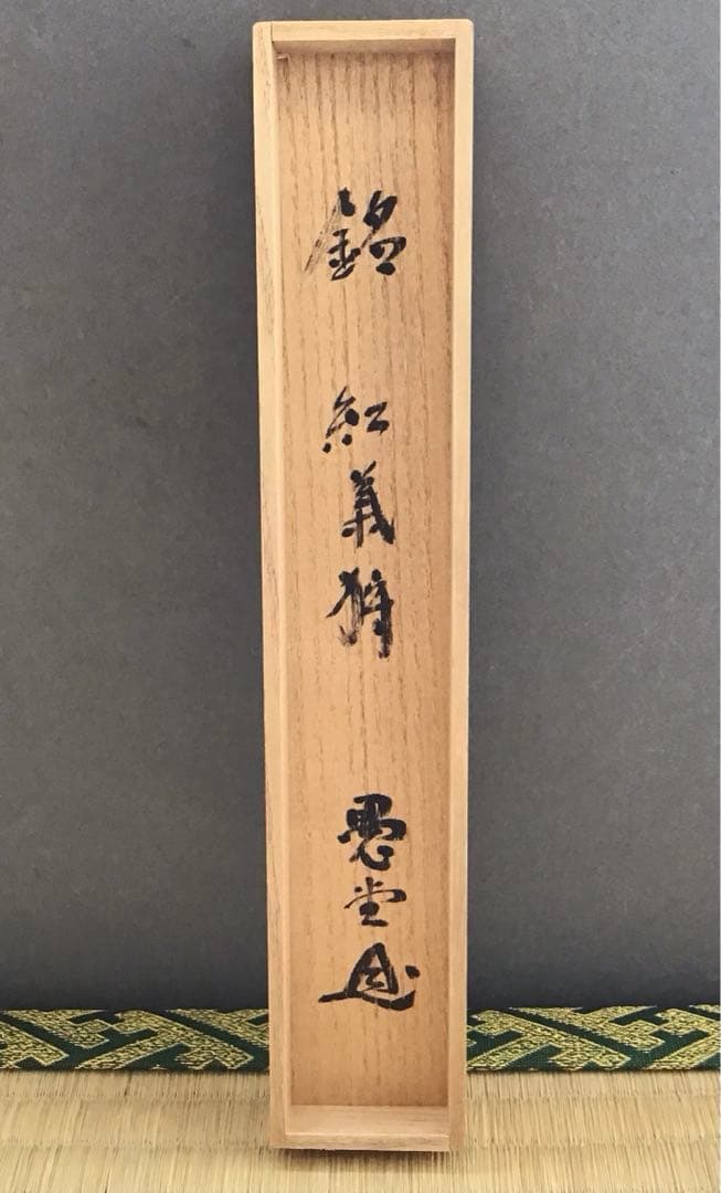 茶道具 茶杓 銘:紅葉狩 井上誠拙作 愚堂和尚書付 共筒 共箱 紙箱