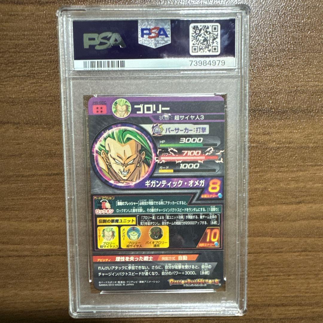 ドラゴンボールヒーローズ　旧弾　H8-SECブロリー　PSA10