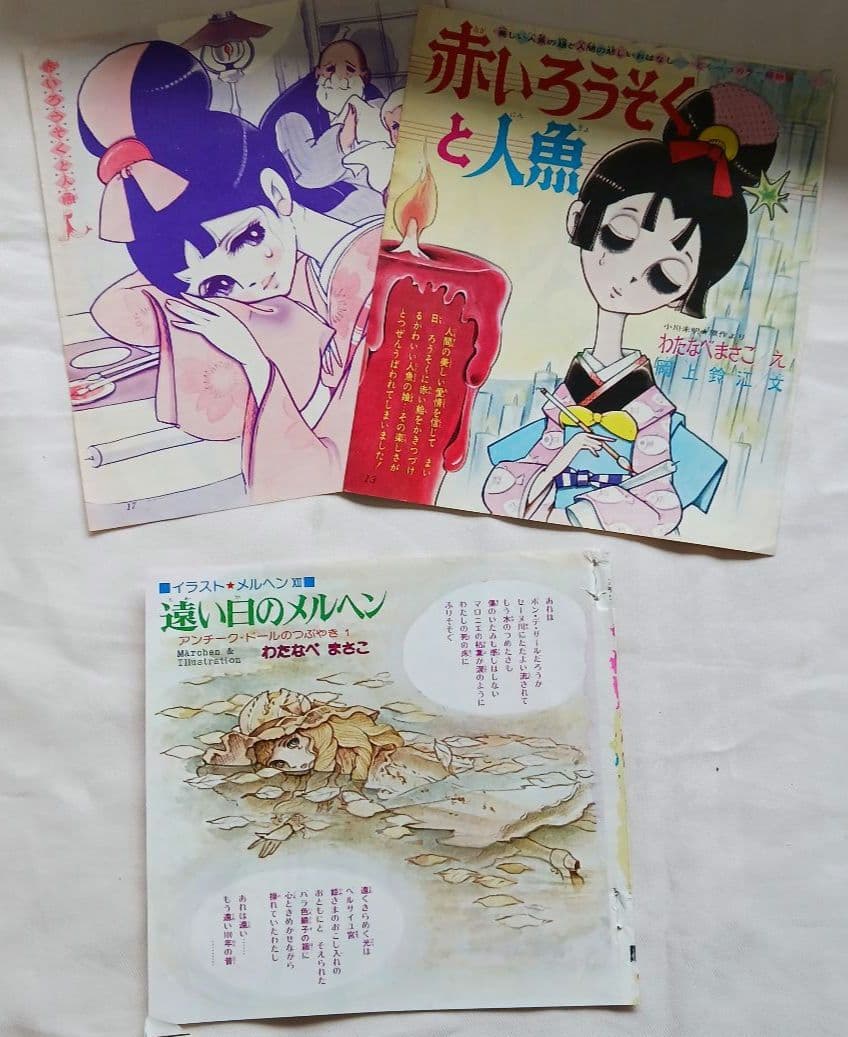 あ*ん様 レトロかと「わたなべまさこ」雑誌切取り品等いろいろ計16点(