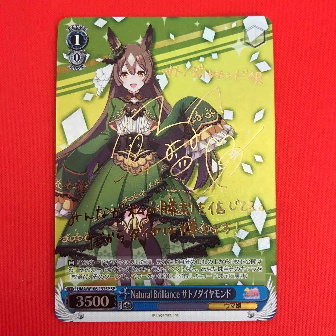 ヴァイス ウマ娘 Natural Brilliance サトノダイヤモンド SP