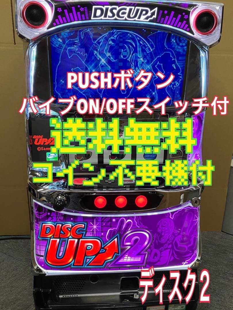 パチスロ実機 S ディスクアップ2 コイン不要機付 ⭕️ 送料無料 ⭕️