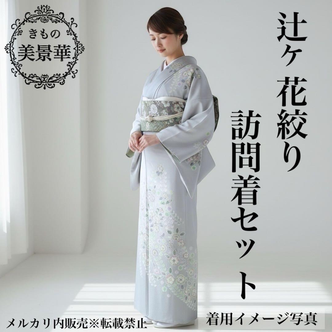 訪問着セット 辻ヶ花絞り ブルーグレー - メルカリ