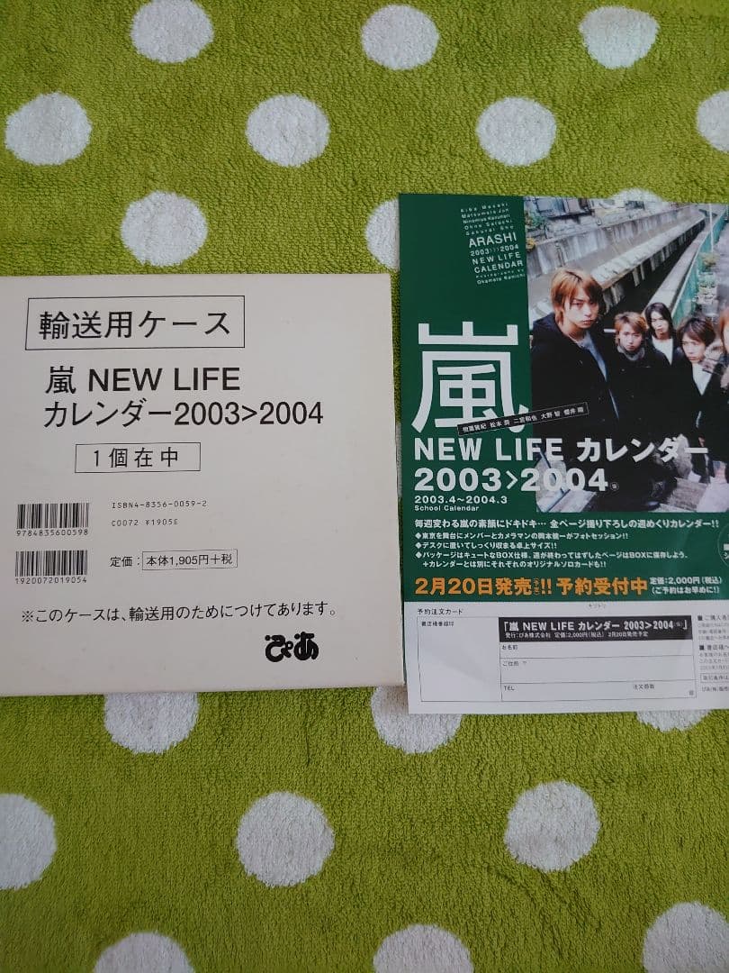 嵐＊カレンダー 2年分 Amazon.co.jp: 【セット品 (4点セット)】 嵐