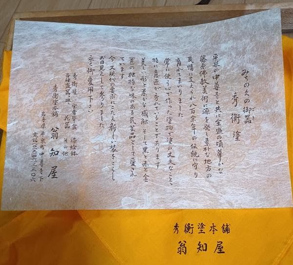 秀衡塗りの皿（盛器）　翁知屋