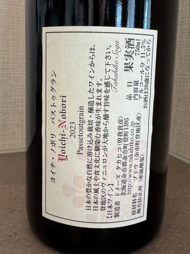 ドメーヌ タカヒコ ナナツモリ ヨイチノボリ パストゥグラン 2023