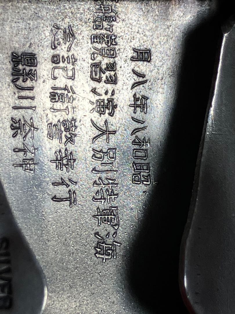 純銀　バックル　スターリングシルバー　皇紀2593（1933）年　海軍特別大演習