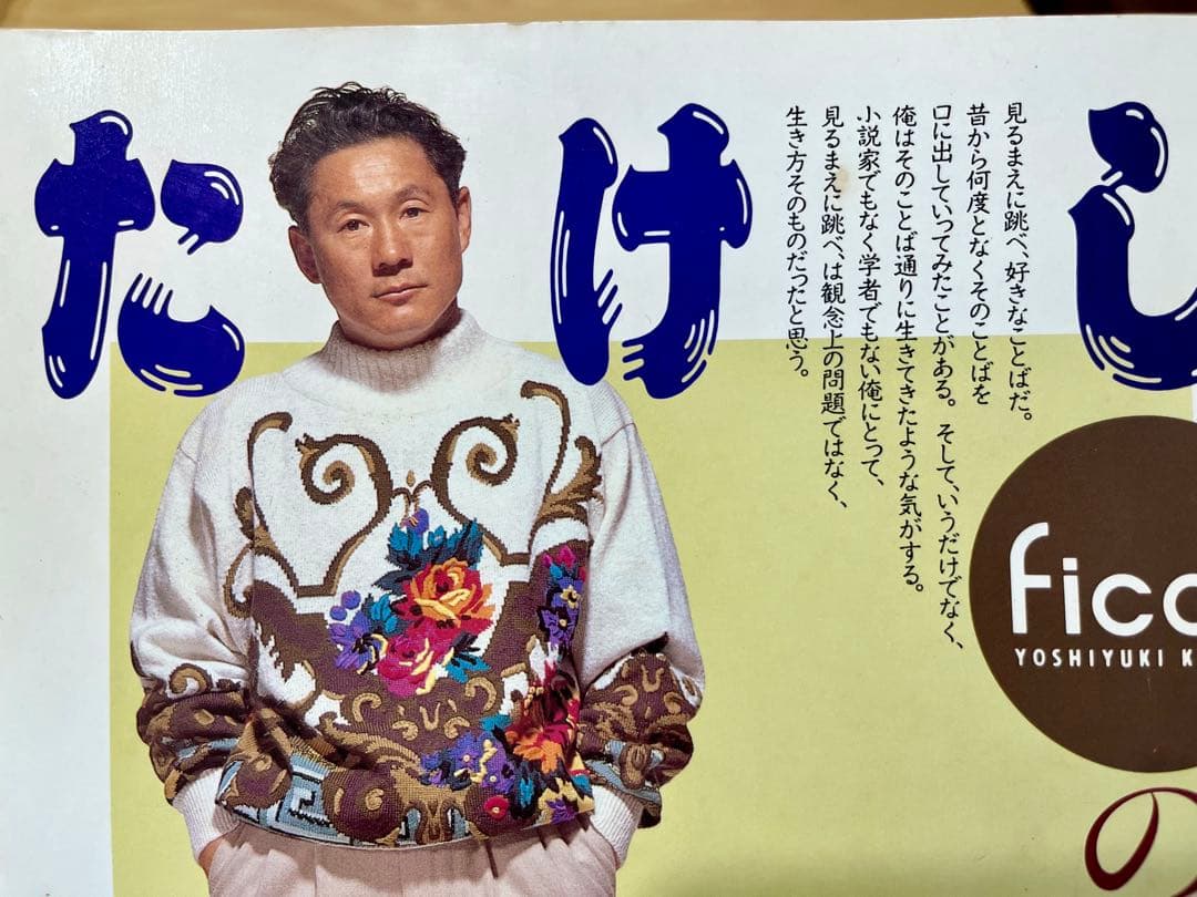 値下げ/ビートたけしFICCEのニットを着る/北野武/小西良幸(ドン小西)