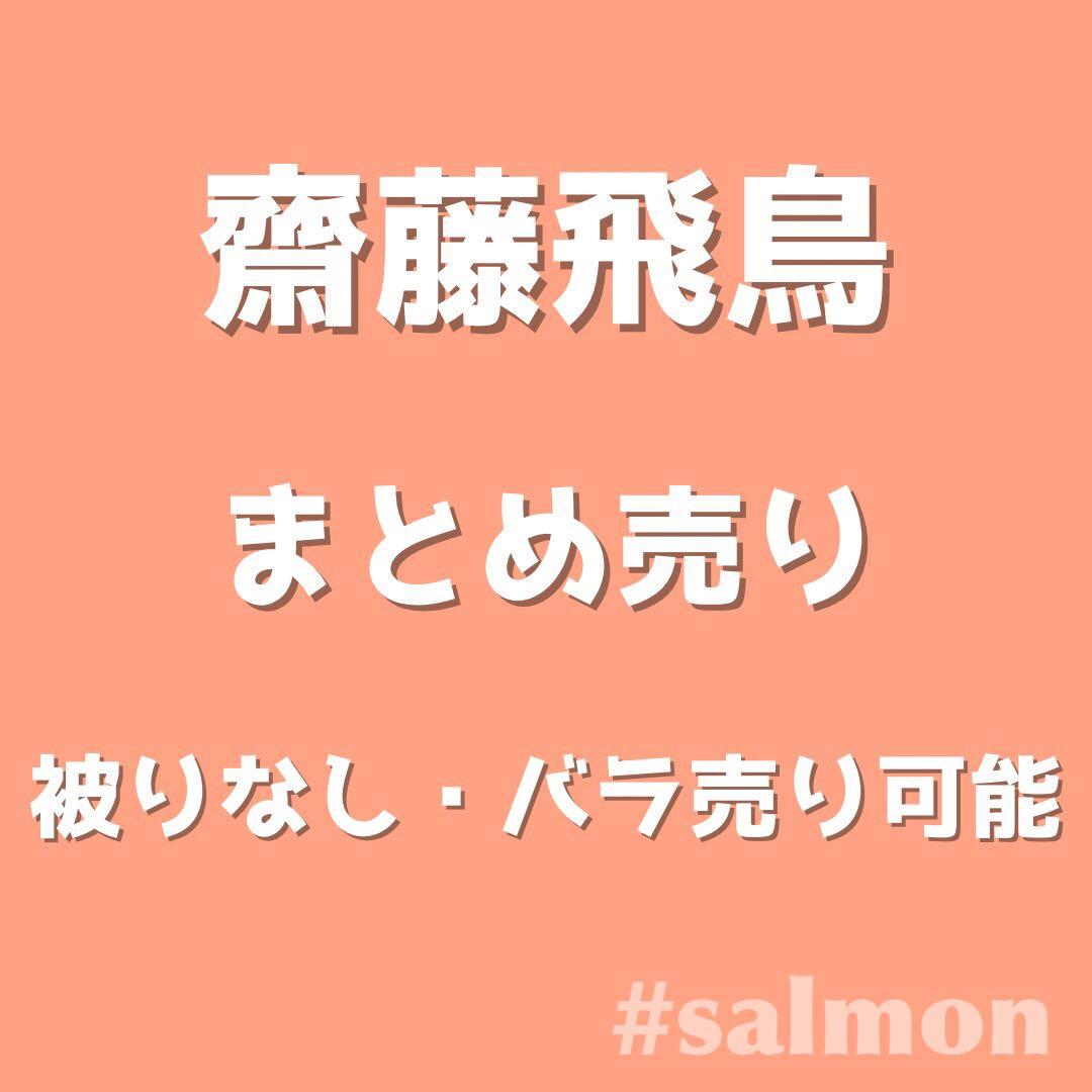 乃木坂46 生写真 齋藤飛鳥 まとめ売り 128枚 乃木坂46卒業の齋藤飛鳥写真集が「BOOK」1位 「写真集」今年度最高