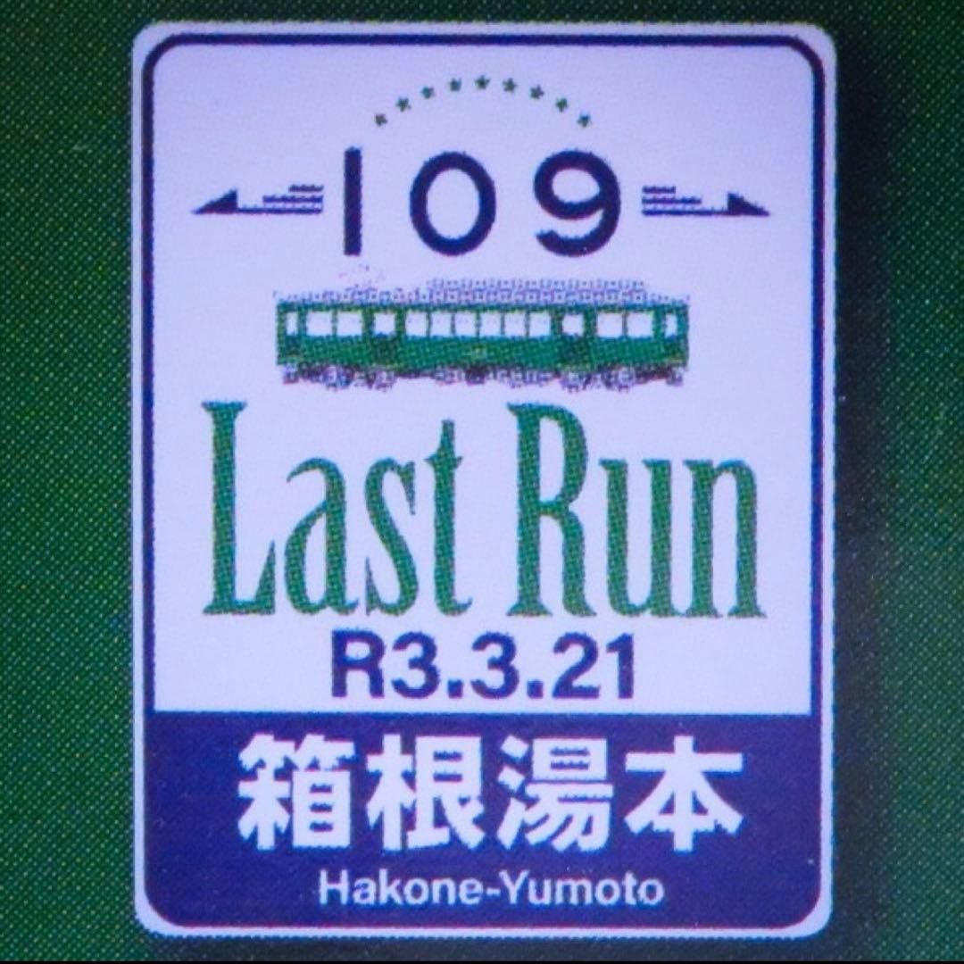 鉄道コレクション 箱根登山鉄道 モハ2形 ありがとう109号 【新品,未使用品】